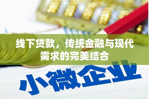 花都线下贷款，传统金融与现代需求的完美结合