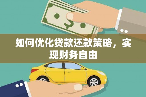 花都如何优化贷款还款策略，实现财务自由