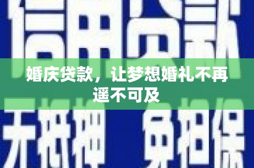 花都婚庆贷款，让梦想婚礼不再遥不可及