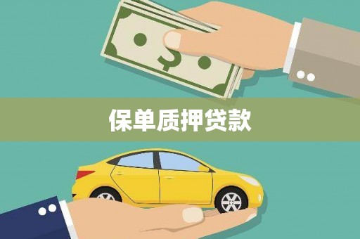 花都保单质押贷款