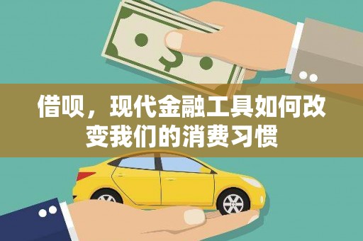 花都借呗，现代金融工具如何改变我们的消费习惯