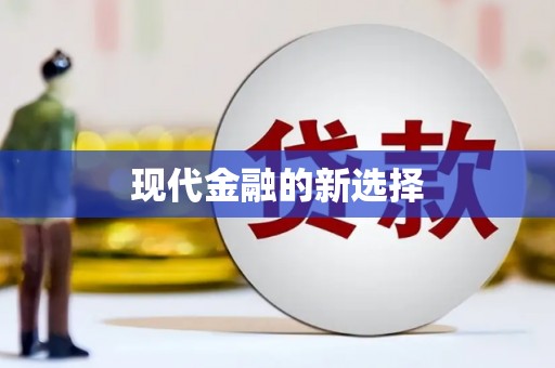 花都现代金融的新选择
