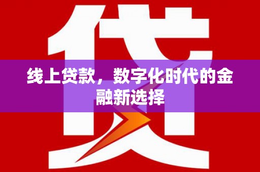 花都线上贷款，数字化时代的金融新选择