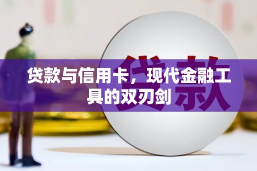 花都贷款与信用卡，现代金融工具的双刃剑