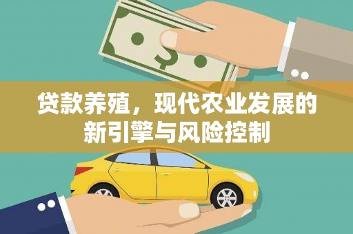 花都贷款养殖，现代农业发展的新引擎与风险控制