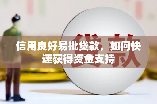 花都信用良好易批贷款，如何快速获得资金支持