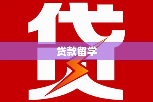 花都贷款留学