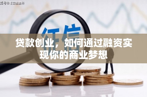 花都贷款创业，如何通过融资实现你的商业梦想