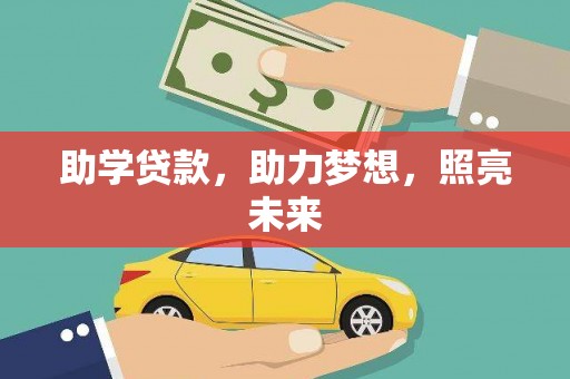 花都助学贷款，助力梦想，照亮未来