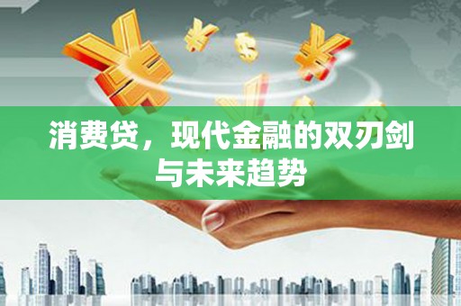 花都消费贷，现代金融的双刃剑与未来趋势