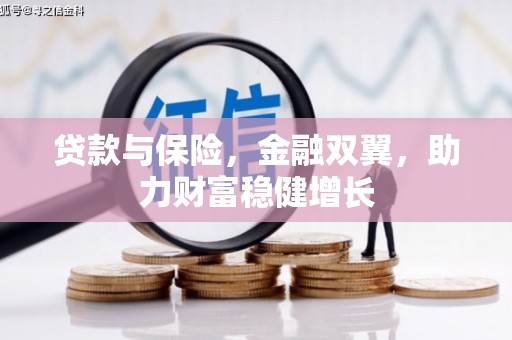 花都贷款与保险，金融双翼，助力财富稳健增长