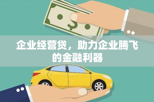 花都企业经营贷，助力企业腾飞的金融利器