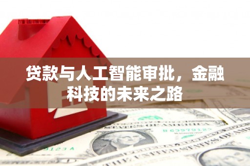 花都贷款与人工智能审批，金融科技的未来之路
