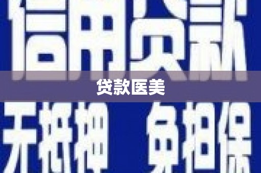 花都贷款医美