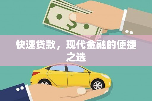 花都快速贷款，现代金融的便捷之选