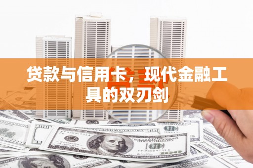 花都贷款与信用卡，现代金融工具的双刃剑