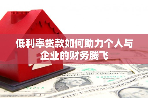 花都低利率贷款如何助力个人与企业的财务腾飞