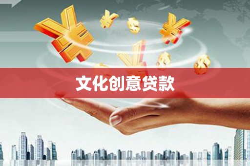 花都文化创意贷款