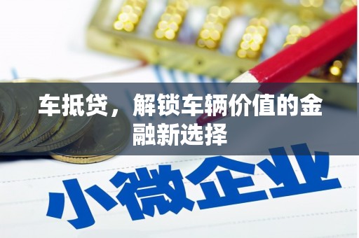 花都车抵贷，解锁车辆价值的金融新选择