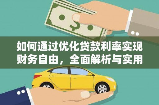 花都如何通过优化贷款利率实现财务自由，全面解析与实用策略