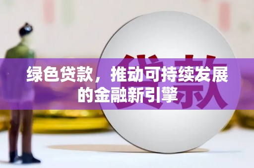 花都绿色贷款，推动可持续发展的金融新引擎