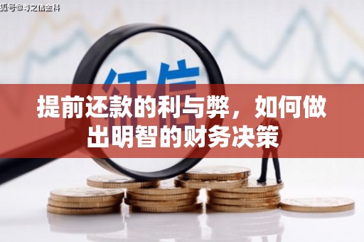 花都提前还款的利与弊，如何做出明智的财务决策