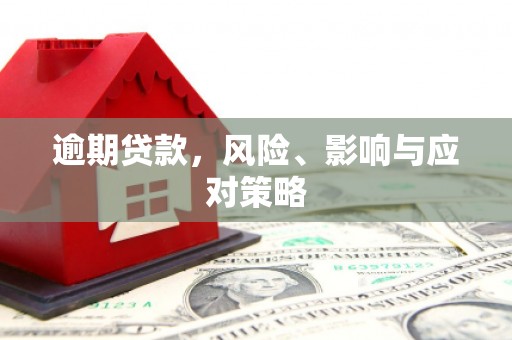 花都逾期贷款，风险、影响与应对策略