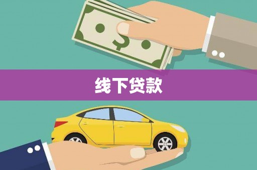花都线下贷款