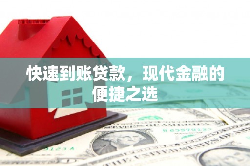 花都快速到账贷款，现代金融的便捷之选