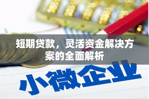 花都短期贷款，灵活资金解决方案的全面解析