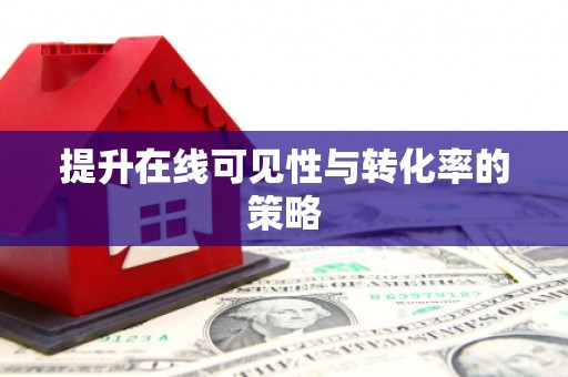 花都提升在线可见性与转化率的策略