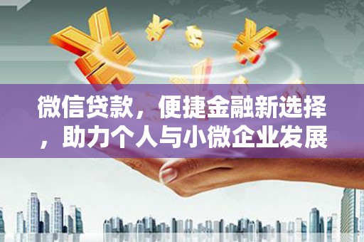 花都微信贷款，便捷金融新选择，助力个人与小微企业发展