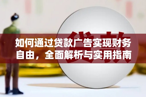 花都如何通过贷款广告实现财务自由，全面解析与实用指南