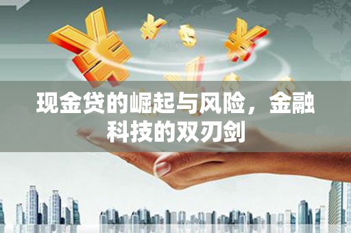 花都现金贷的崛起与风险，金融科技的双刃剑