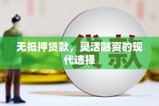 花都无抵押贷款，灵活融资的现代选择