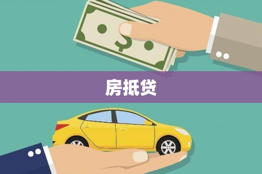 花都房抵贷