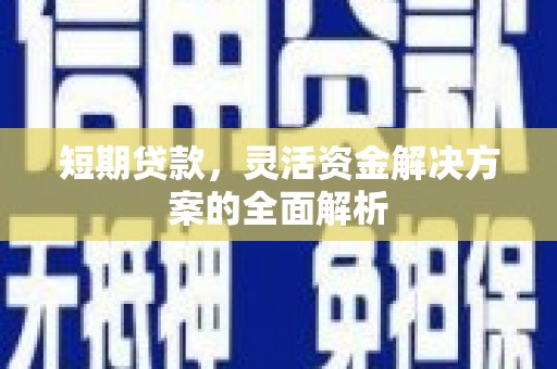 花都短期贷款，灵活资金解决方案的全面解析