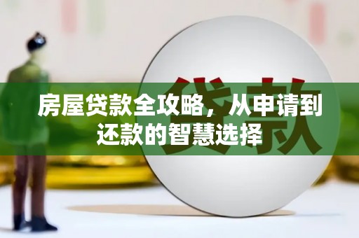 花都房屋贷款全攻略，从申请到还款的智慧选择