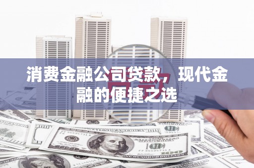 花都消费金融公司贷款，现代金融的便捷之选