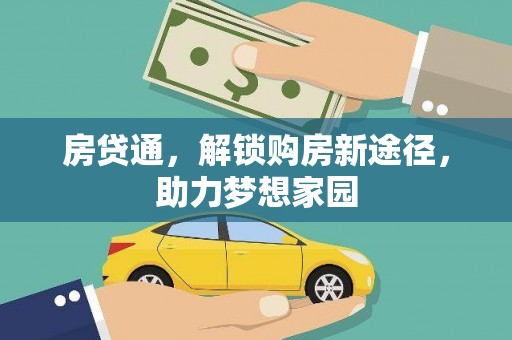 花都房贷通，解锁购房新途径，助力梦想家园