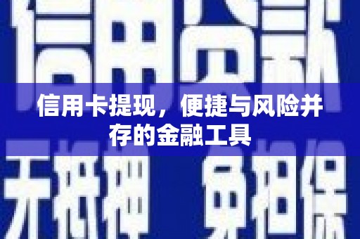 花都信用卡提现，便捷与风险并存的金融工具