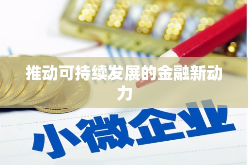 花都推动可持续发展的金融新动力