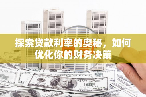 花都探索贷款利率的奥秘，如何优化你的财务决策