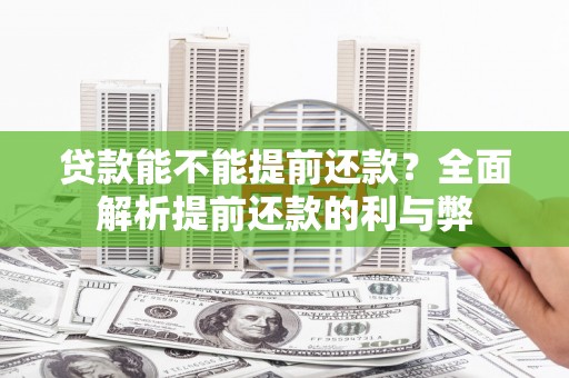 花都贷款能不能提前还款？全面解析提前还款的利与弊