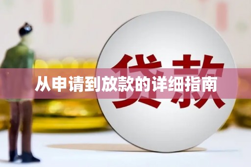 花都从申请到放款的详细指南
