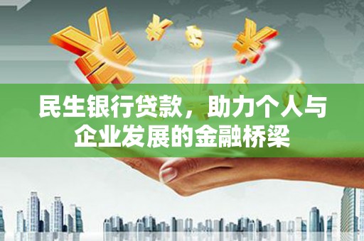 花都民生银行贷款，助力个人与企业发展的金融桥梁