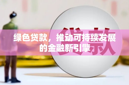 花都绿色贷款，推动可持续发展的金融新引擎