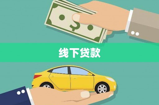 花都线下贷款