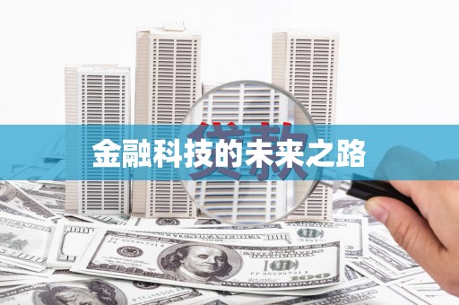 花都金融科技的未来之路