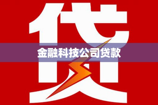 花都金融科技公司贷款
